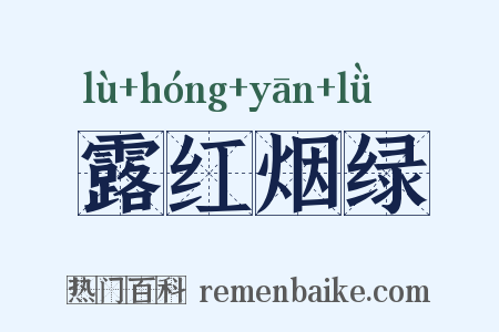 露红烟绿是什么意思的图片